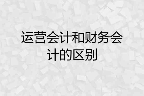 运营会计和财务会计的区别