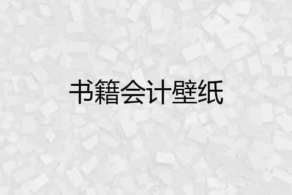 书籍会计壁纸
