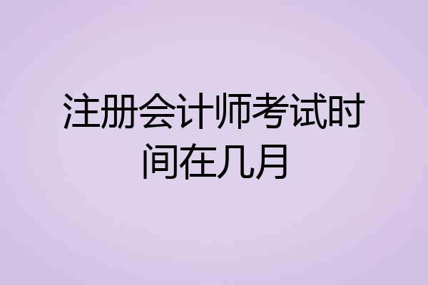 注册会计师考试时间在几月