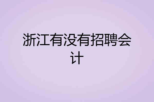 浙江有没有招聘会计