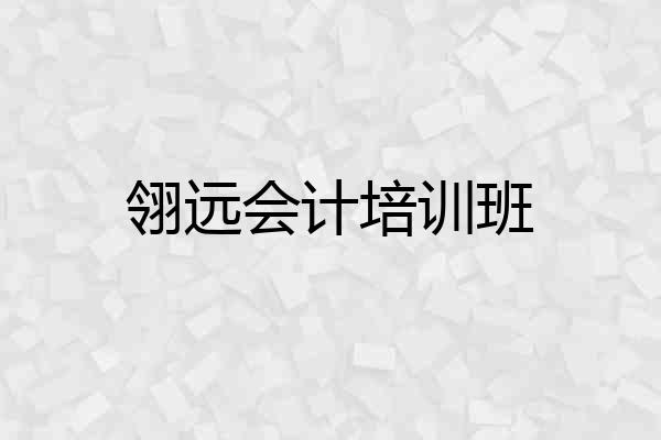 翎远会计培训班