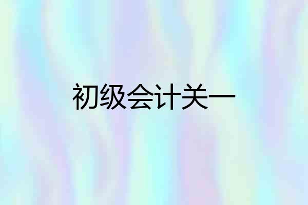 初级会计关一