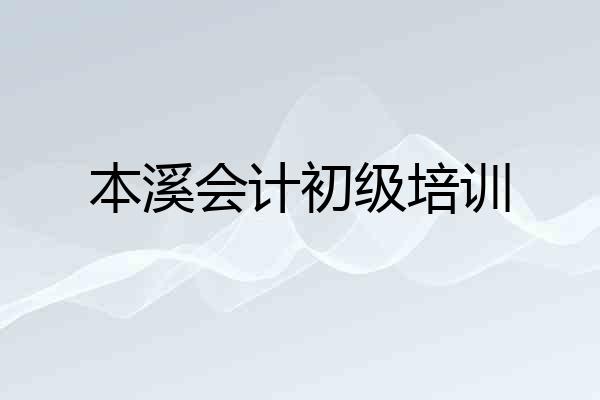 本溪会计初级培训