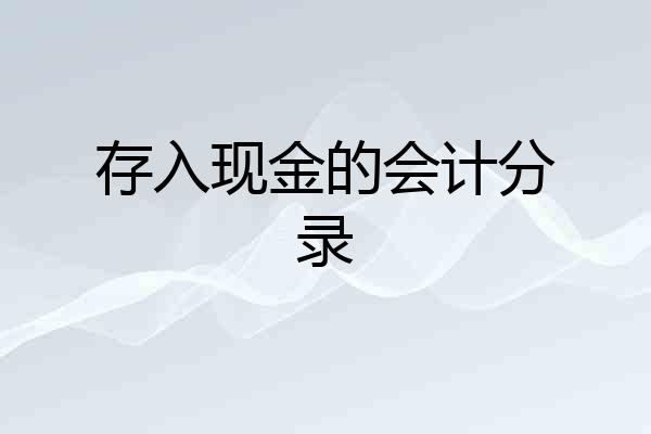 存入现金的会计分录