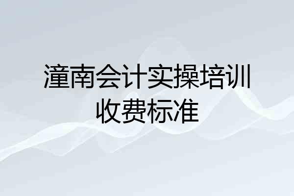 潼南会计实操培训收费标准