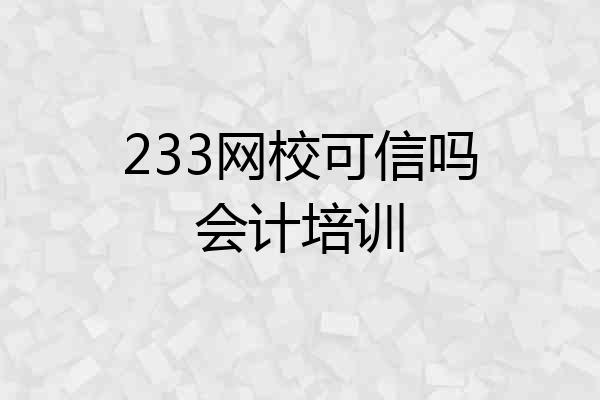 233网校可信吗会计培训