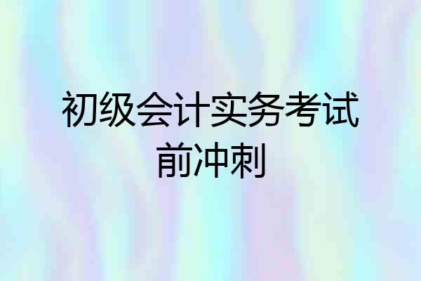 初级会计实务考试前冲刺
