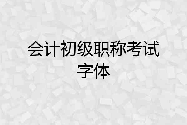 会计初级职称考试字体