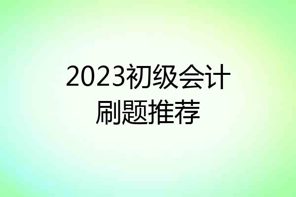 2023初级会计刷题推荐