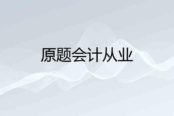 原题会计从业