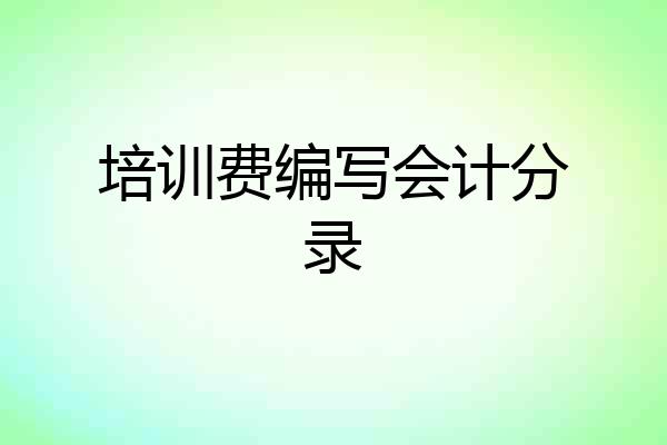 培训费编写会计分录