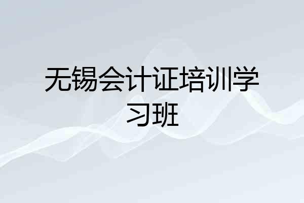 无锡会计证培训学习班