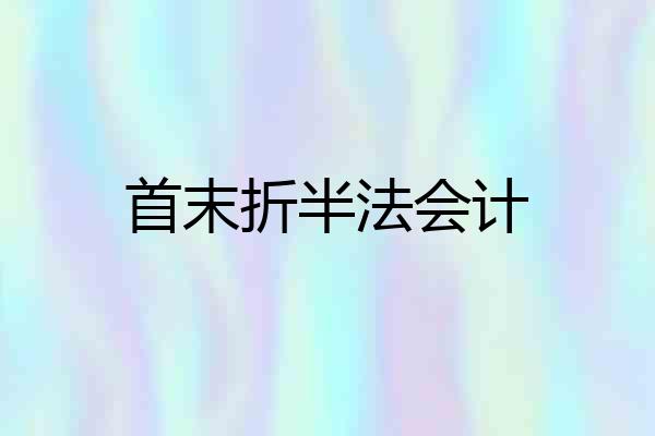 首末折半法会计