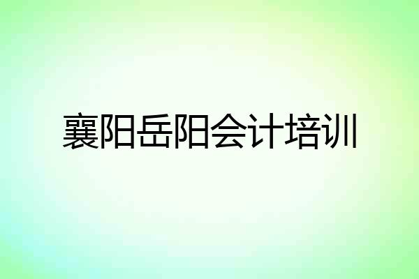 襄阳岳阳会计培训