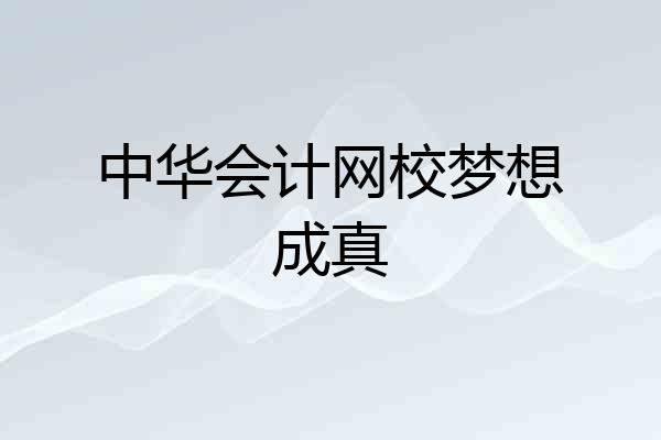 中华会计网校梦想成真