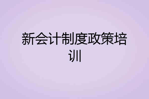 新会计制度政策培训