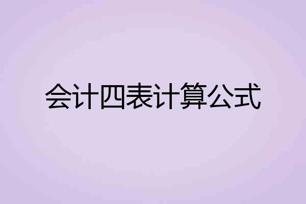 会计四表计算公式