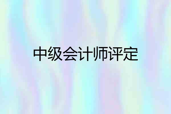 中级会计师评定