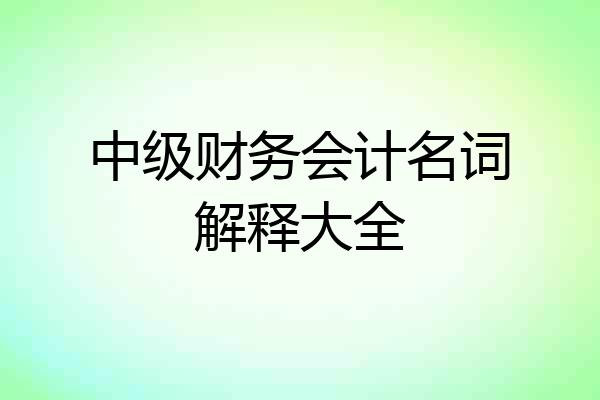 中级财务会计名词解释大全
