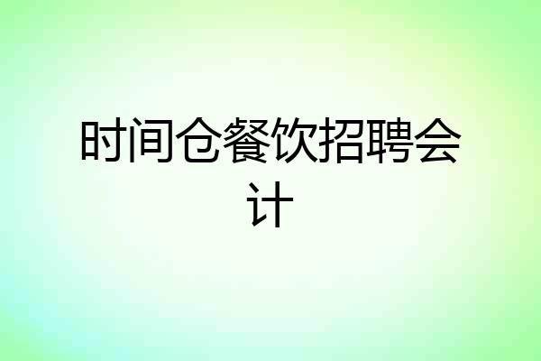 时间仓餐饮招聘会计