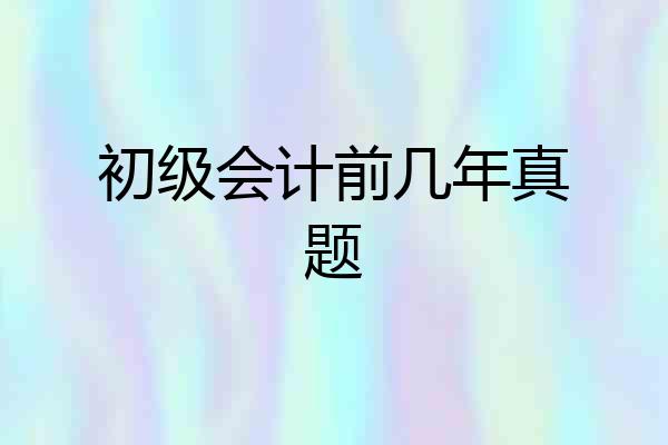 初级会计前几年真题