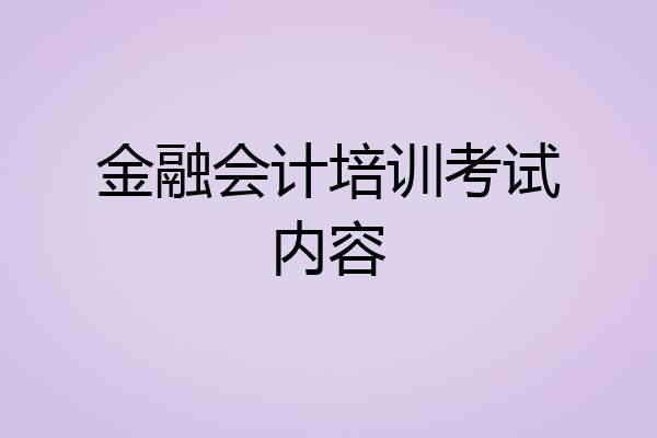 金融会计培训考试内容
