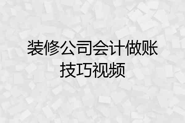 装修公司会计做账技巧视频