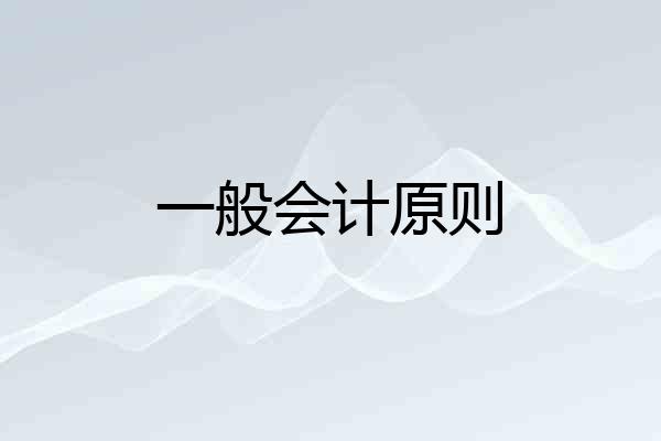 一般会计原则