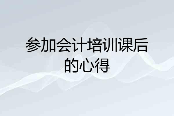 参加会计培训课后的心得