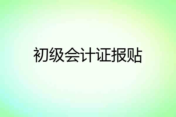 初级会计证报贴