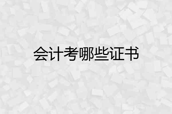 会计考哪些证书