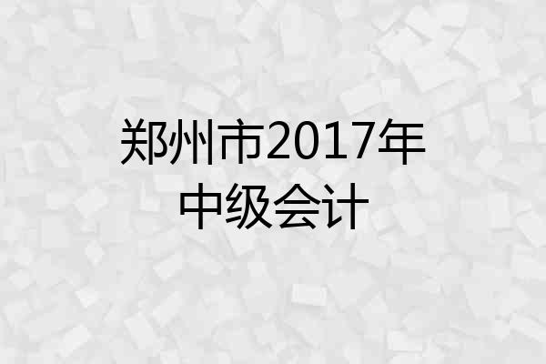 郑州市2017年中级会计