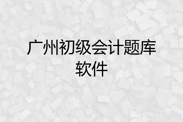 广州初级会计题库软件