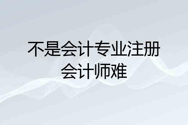 不是会计专业注册会计师难