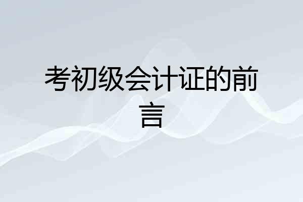 考初级会计证的前言
