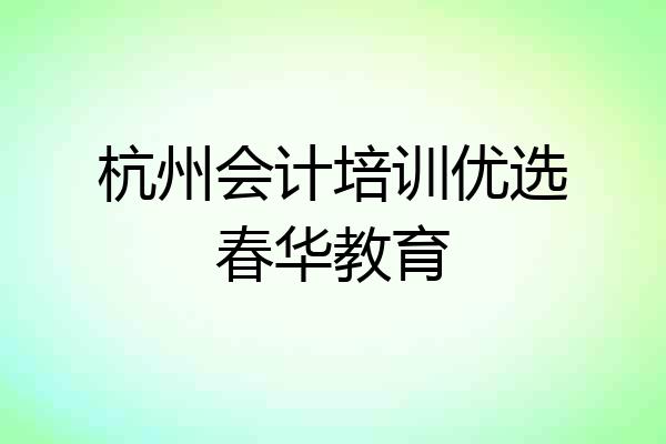 杭州会计培训优选春华教育