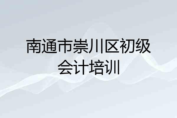 南通市崇川区初级会计培训