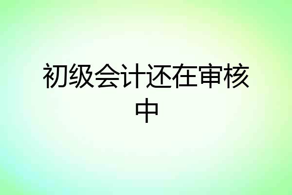 初级会计还在审核中