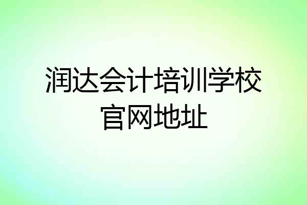 润达会计培训学校官网地址