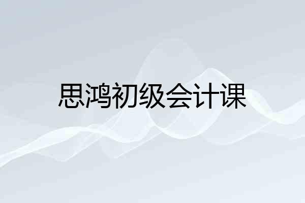思鸿初级会计课