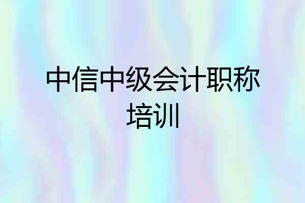 中信中级会计职称培训