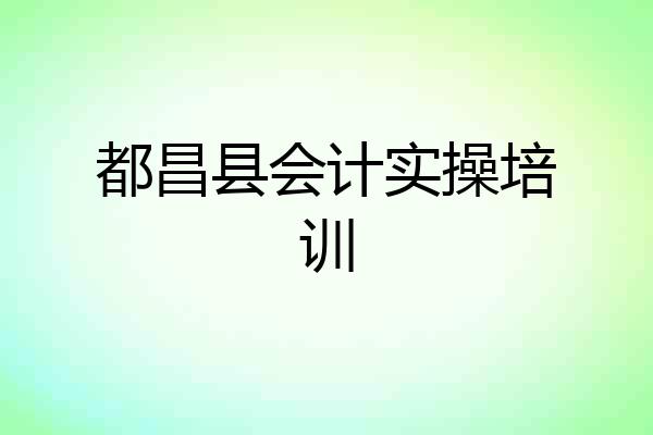 都昌县会计实操培训