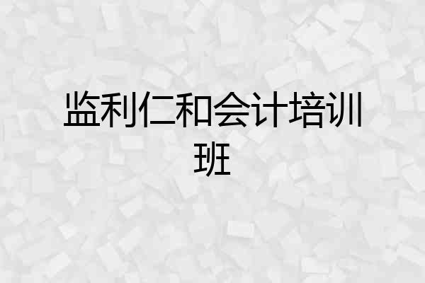 监利仁和会计培训班