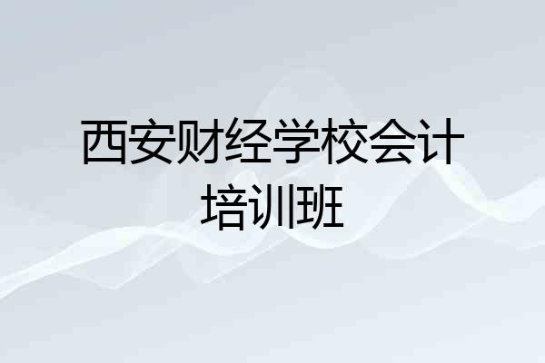 西安财经学校会计培训班