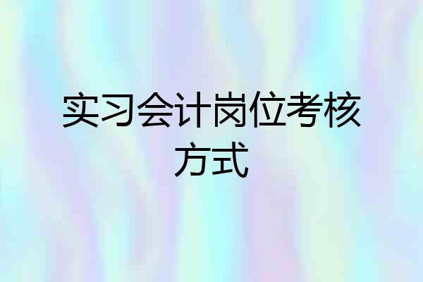 实习会计岗位考核方式