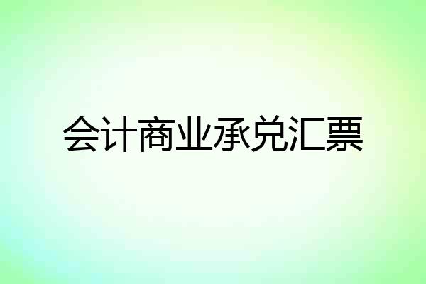 会计商业承兑汇票