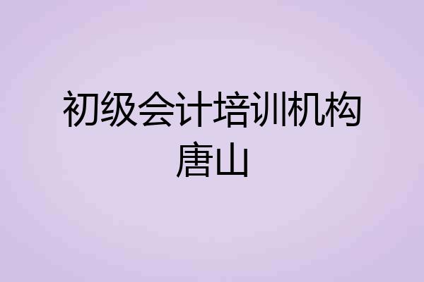 初级会计培训机构唐山