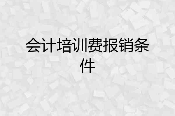会计培训费报销条件