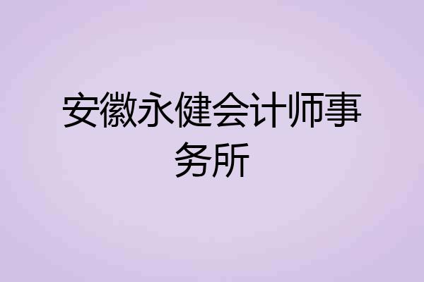 安徽永健会计师事务所