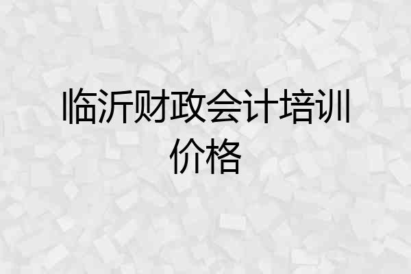 临沂财政会计培训价格